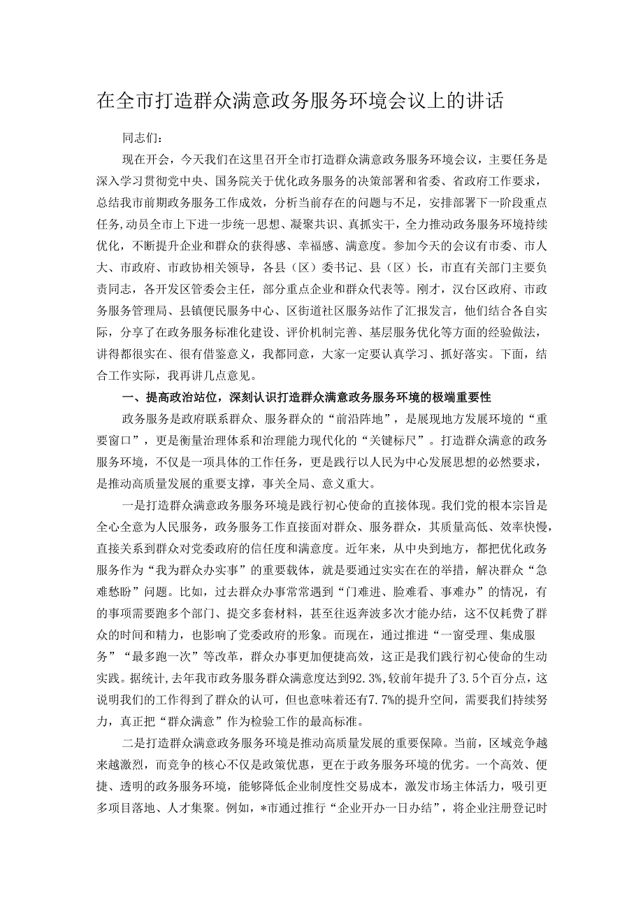 在全市打造群众满意政务服务环境会议上的讲话.docx_第1页
