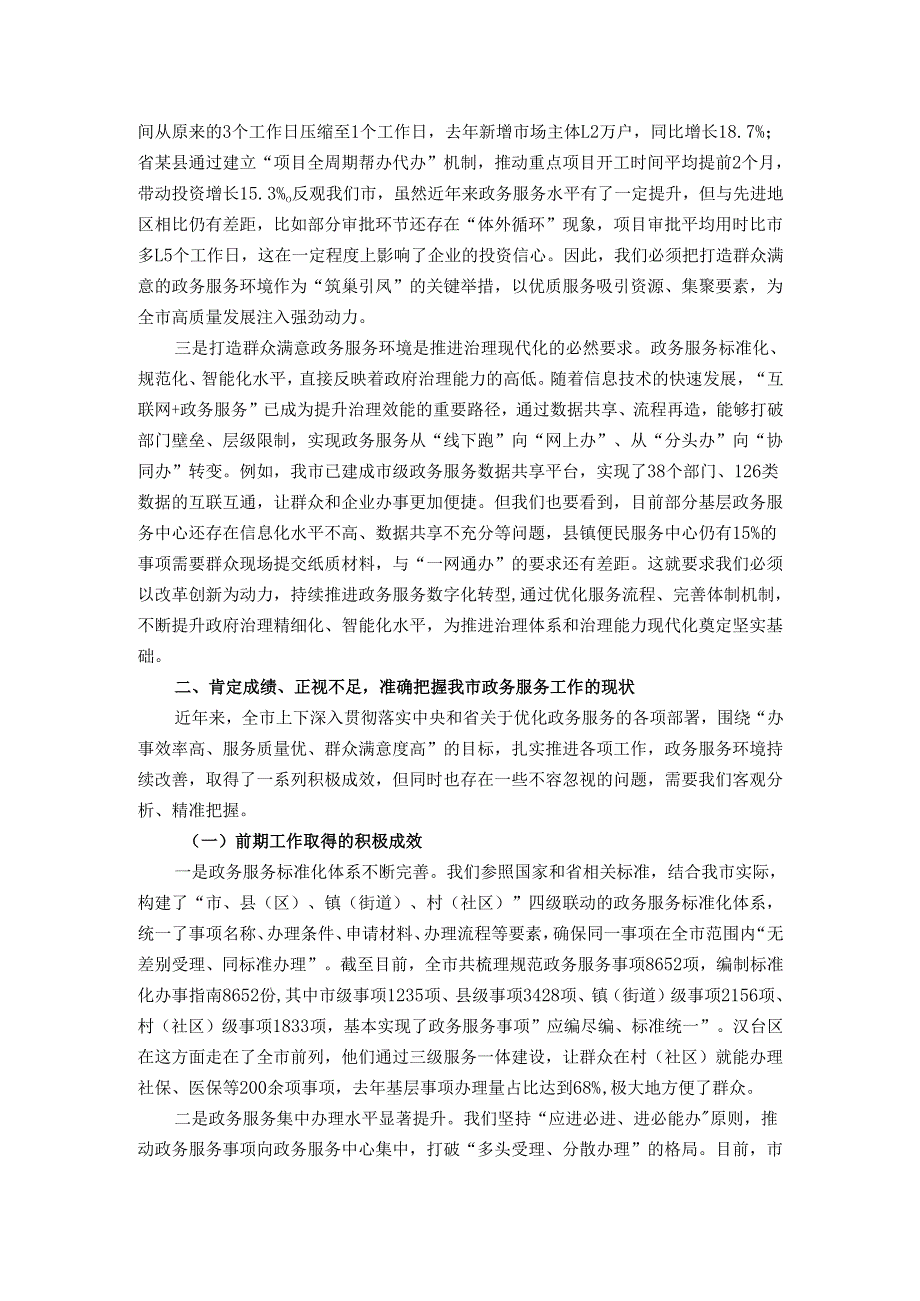 在全市打造群众满意政务服务环境会议上的讲话.docx_第2页