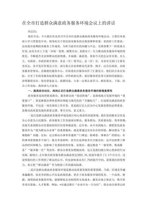 在全市打造群众满意政务服务环境会议上的讲话.docx