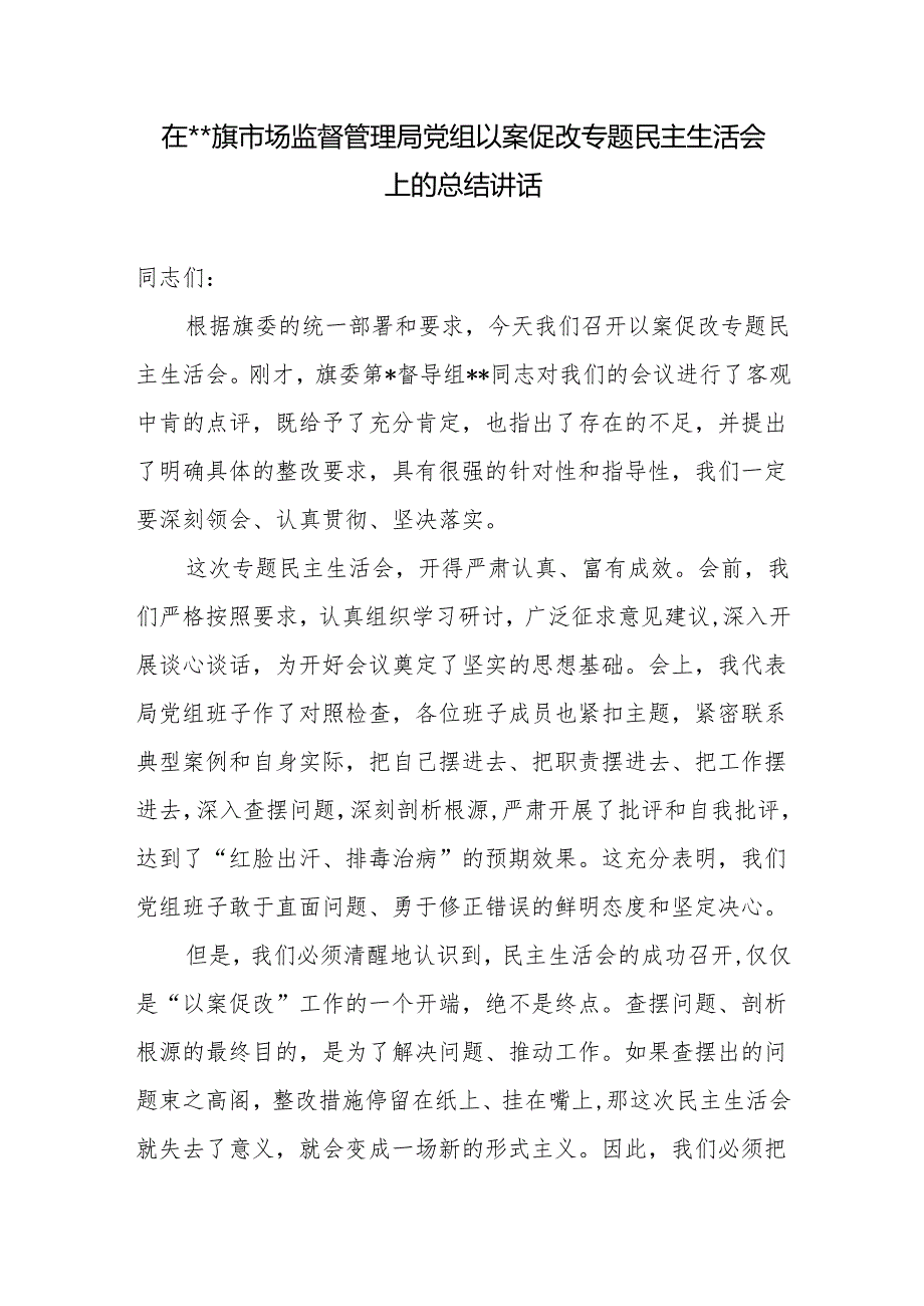 在2025年市场监督管理局党组以案促改专题民主生活会上的总结讲话.docx_第1页