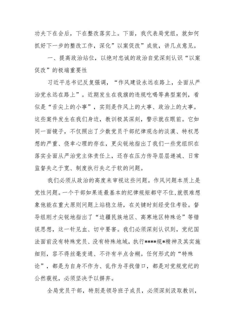在2025年市场监督管理局党组以案促改专题民主生活会上的总结讲话.docx_第2页