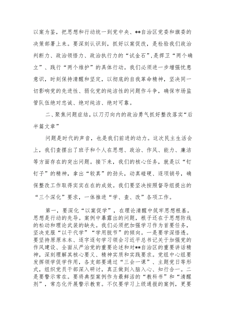 在2025年市场监督管理局党组以案促改专题民主生活会上的总结讲话.docx_第3页