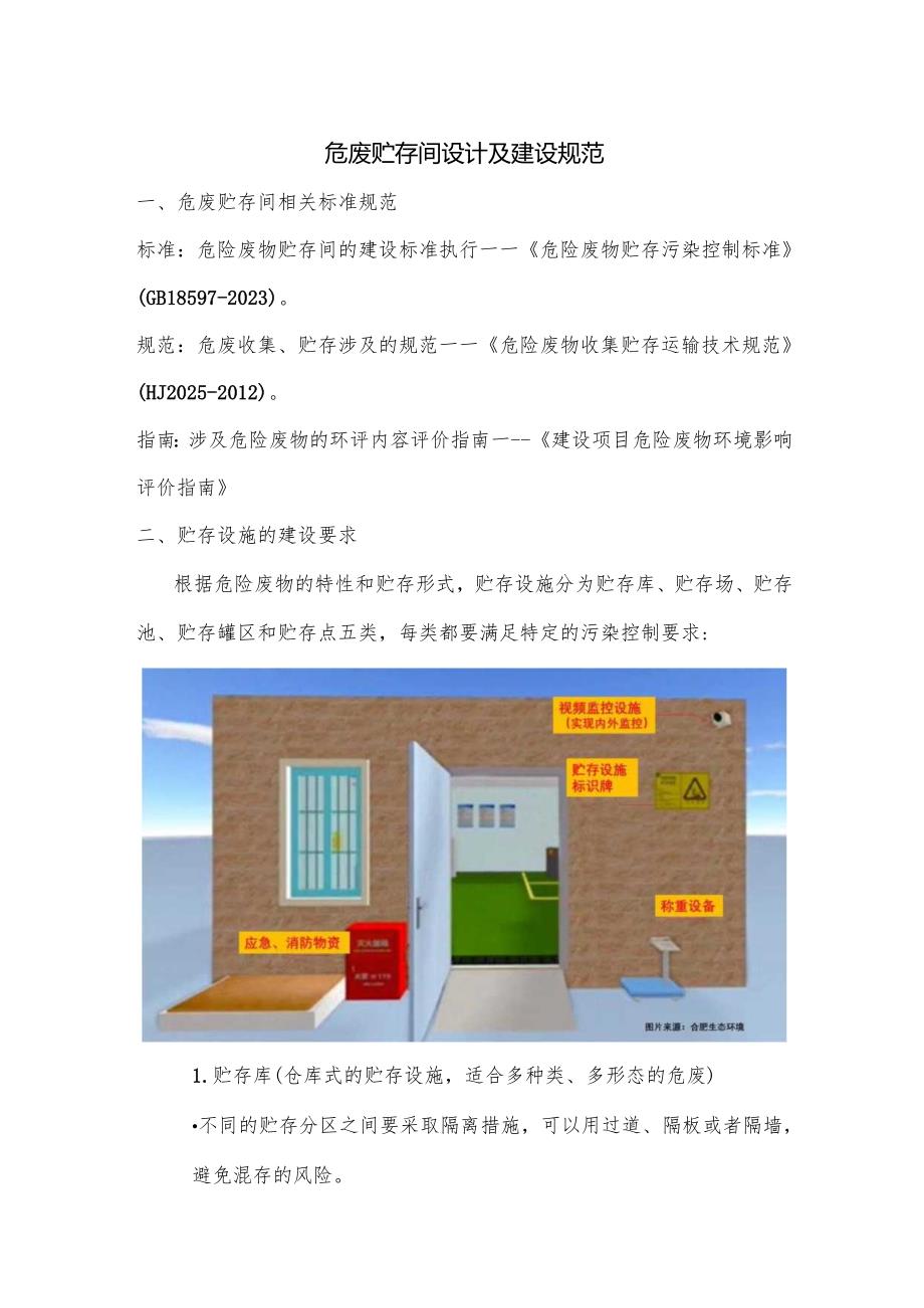 危废贮存间设计及建设规范.docx_第1页