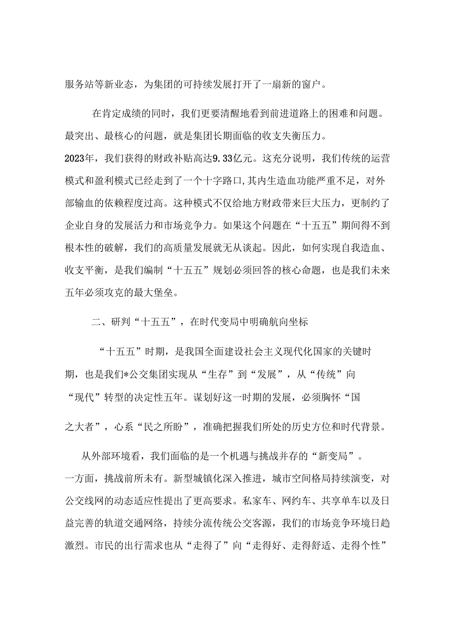 在公交集团“十五五”规划编制启动会上的讲话.docx_第3页