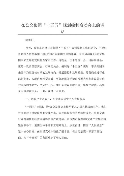 在公交集团“十五五”规划编制启动会上的讲话.docx
