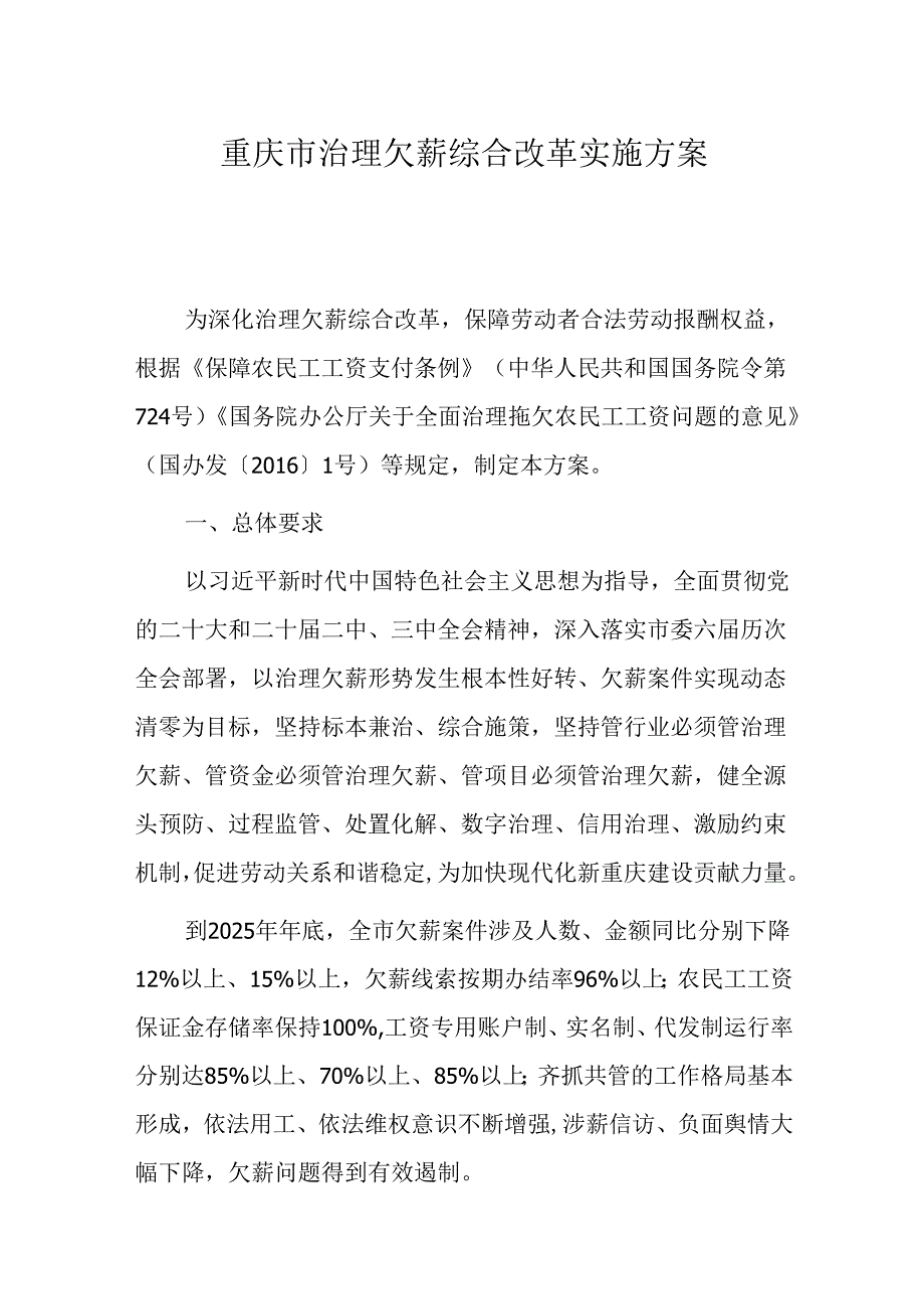 重庆市治理欠薪综合改革实施方案.docx_第1页