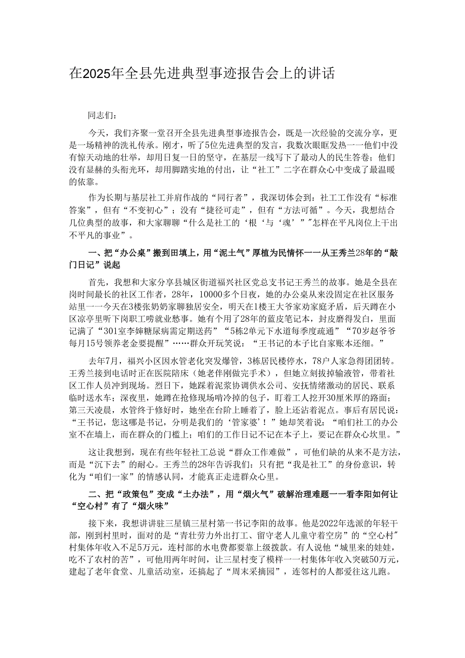 在2025年全县先进典型事迹报告会上的讲话.docx_第1页