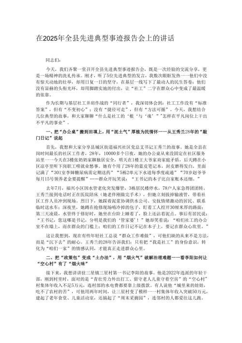 在2025年全县先进典型事迹报告会上的讲话.docx