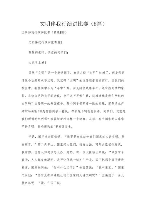 文明伴我行演讲比赛（8篇）.docx