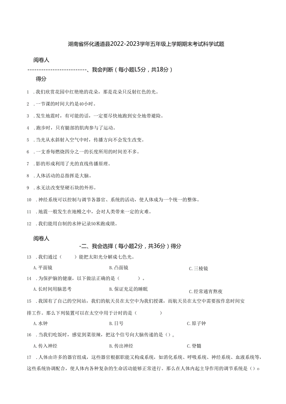 湖南省怀化通道县2022-2023学年五年级上学期期末考试科学试题.docx_第1页