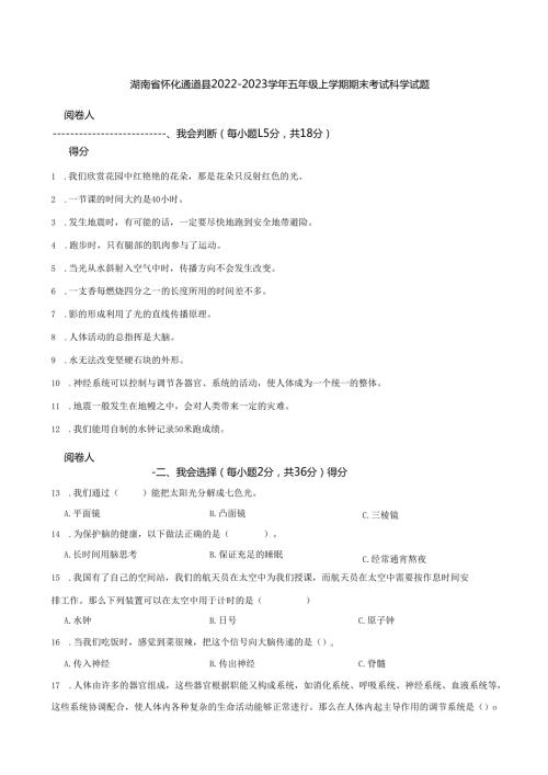 湖南省怀化通道县2022-2023学年五年级上学期期末考试科学试题.docx