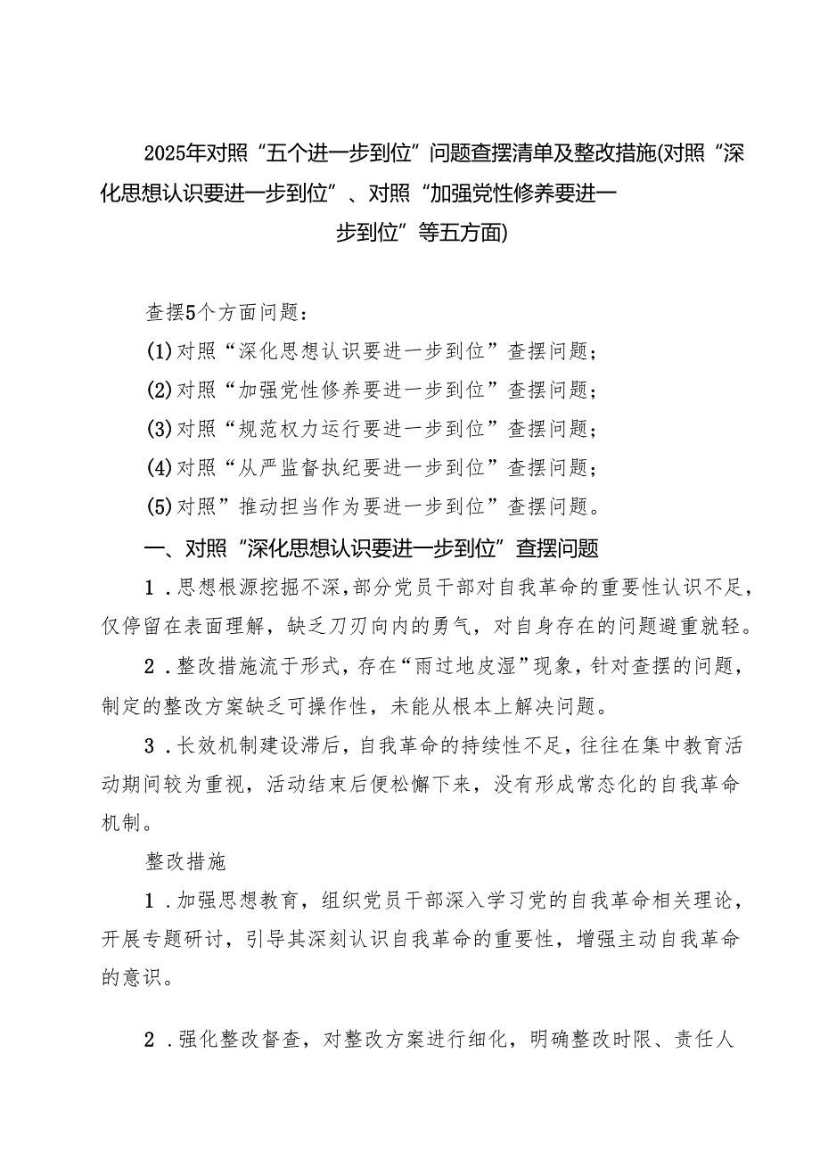 支部2025对照“五个进一步到位”问题查摆台账（深化思想认识要进一步到位、加强党性修养要进一步到位、规范权力运行要进一步到位等方面） （优选）.docx_第1页