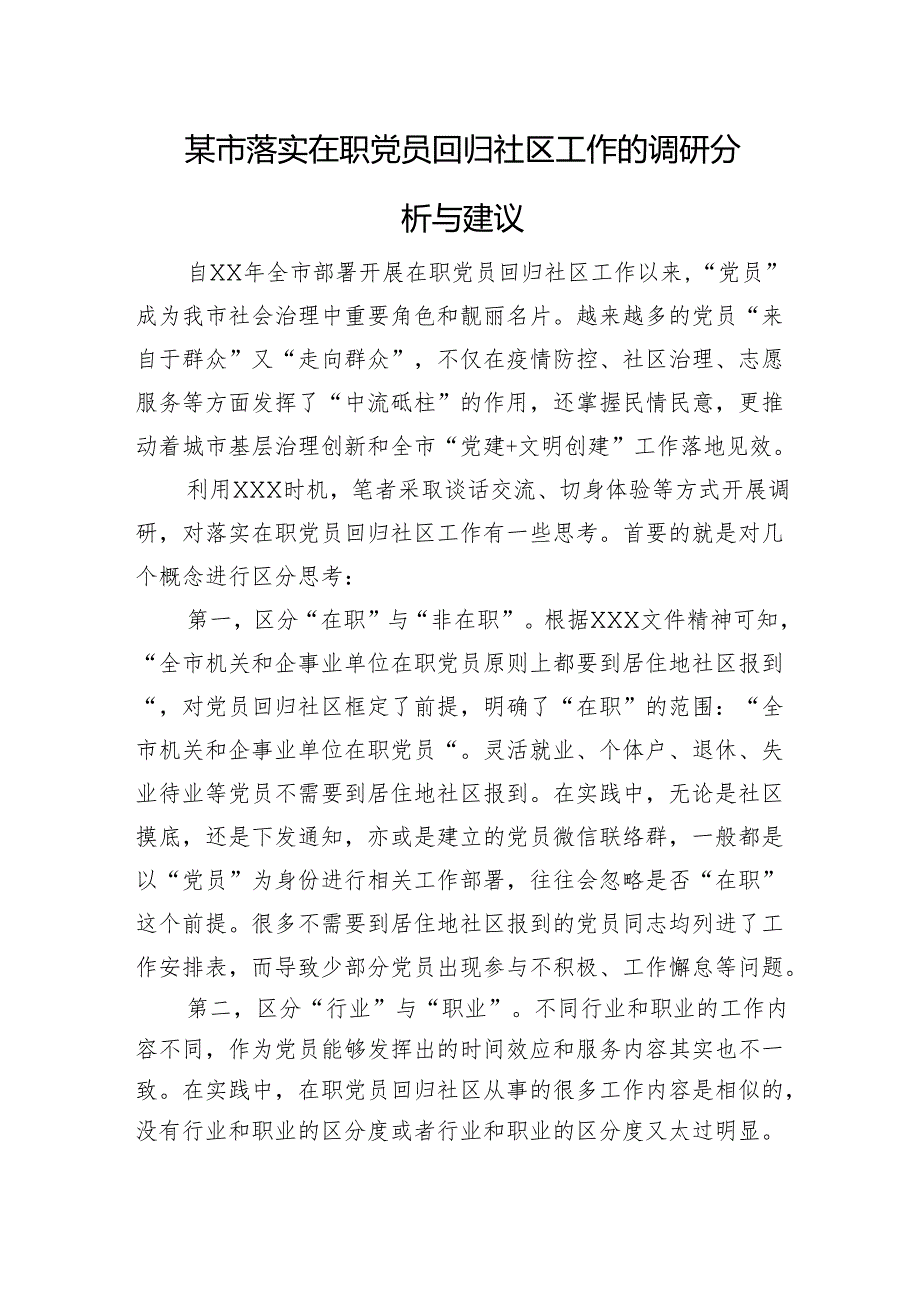 某市落实在职党员回归社区工作的调研分析与建议.docx_第1页