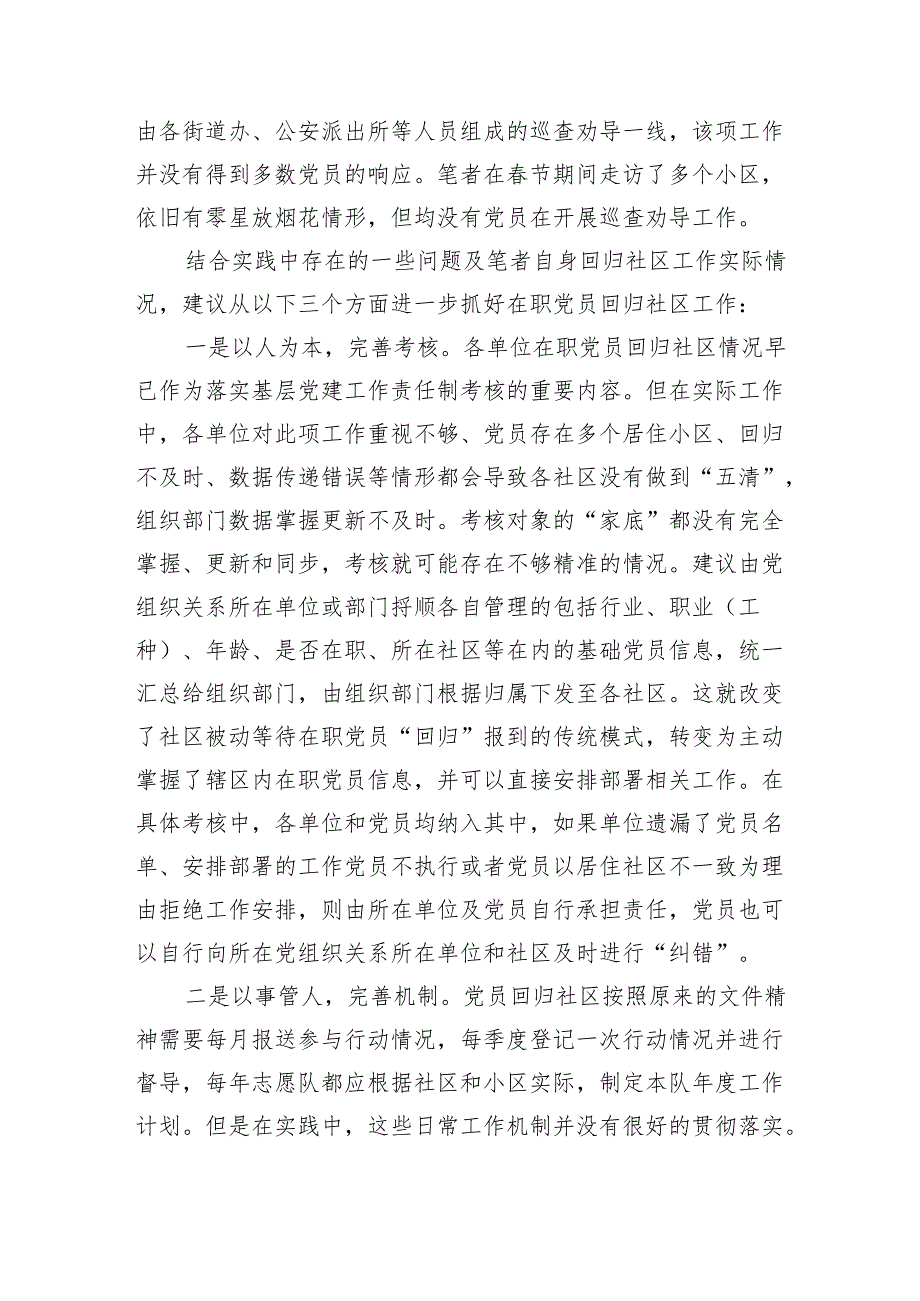 某市落实在职党员回归社区工作的调研分析与建议.docx_第3页