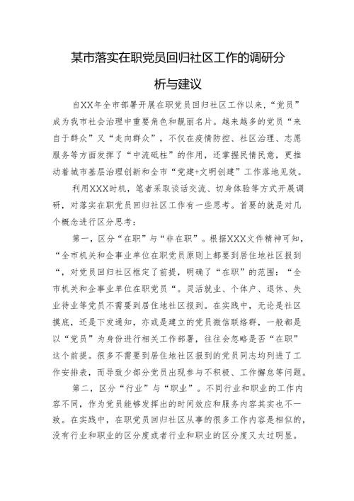 某市落实在职党员回归社区工作的调研分析与建议.docx