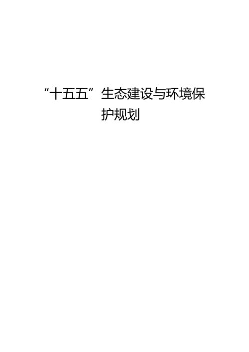 “十五五”生态建设与环境保护规划.docx