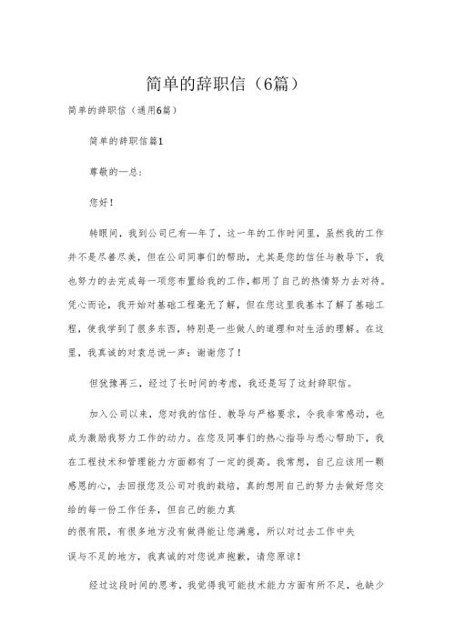 简单的辞职信（6篇）.docx