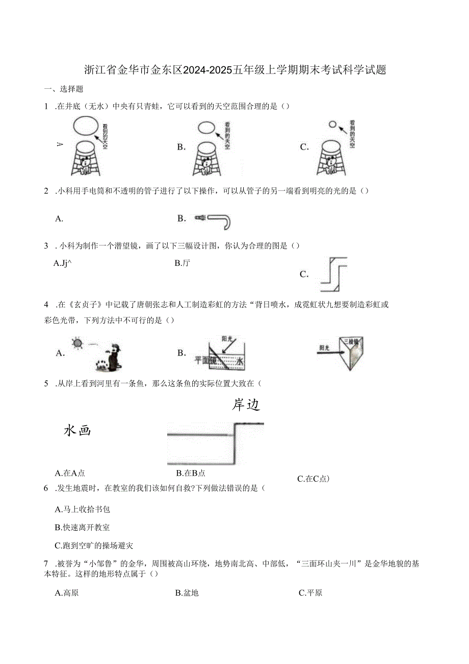 浙江省金华市金东区2024-2025五年级上学期期末考试科学试题.docx_第1页
