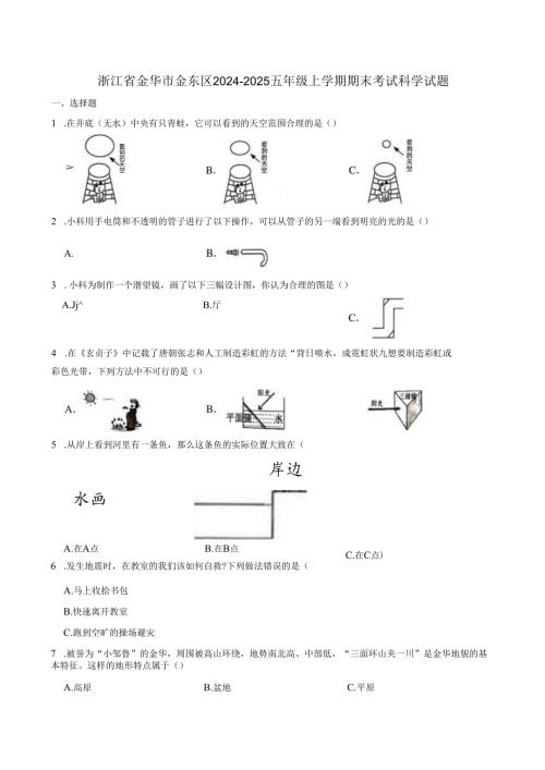 浙江省金华市金东区2024-2025五年级上学期期末考试科学试题.docx