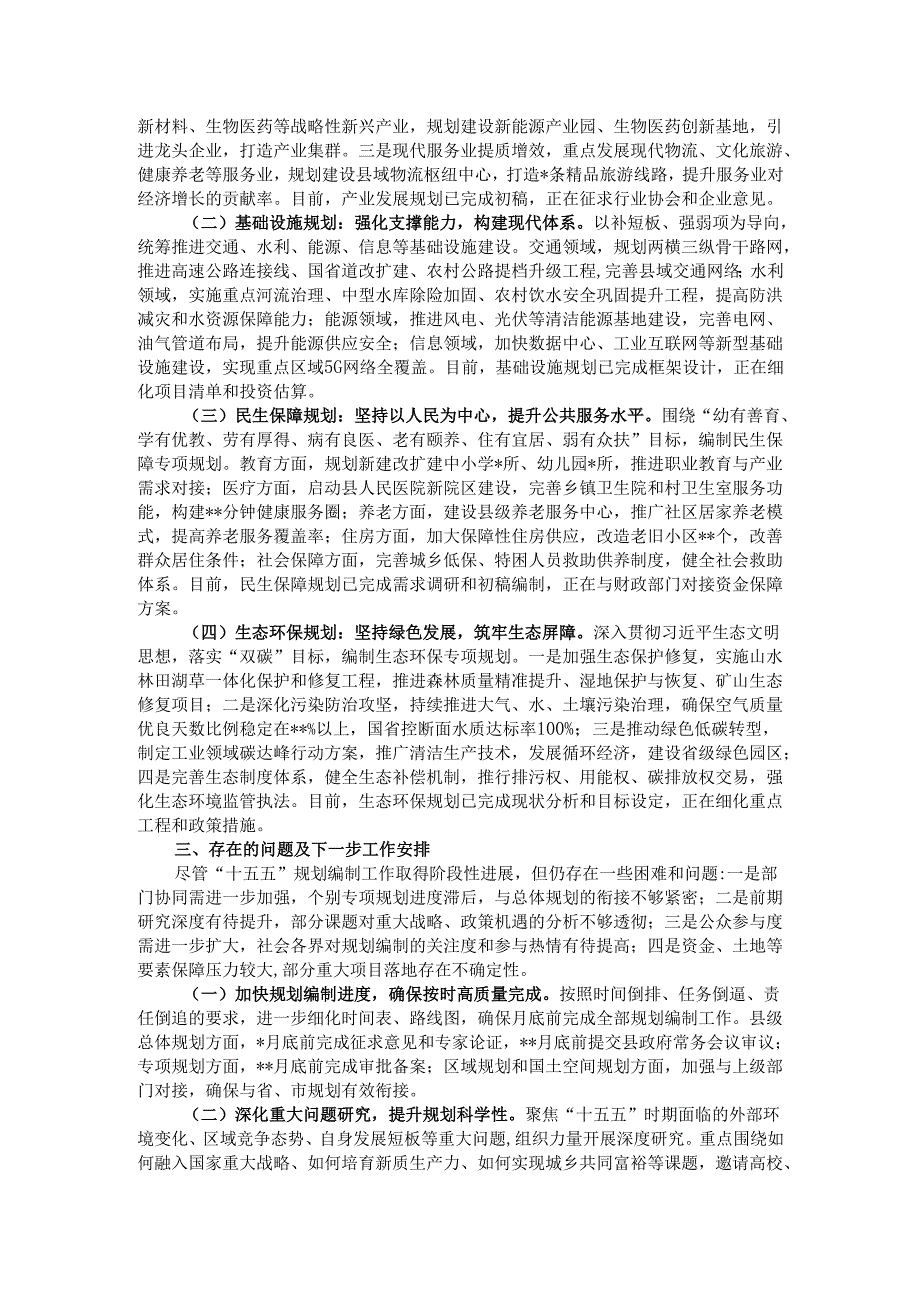 县发展和改革局关于全县“十五五”规划编制工作落实情况的汇报.docx_第2页