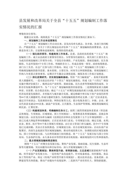 县发展和改革局关于全县“十五五”规划编制工作落实情况的汇报.docx