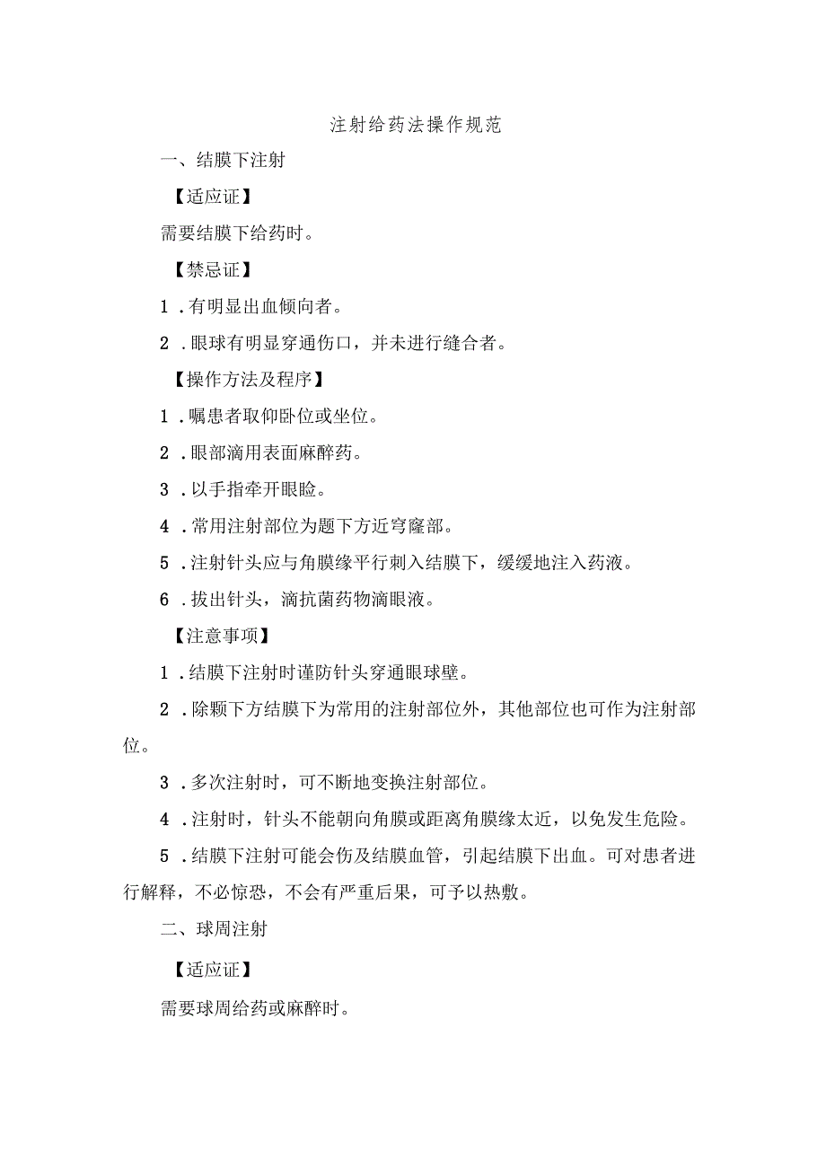 注射给药法操作规范.docx_第1页
