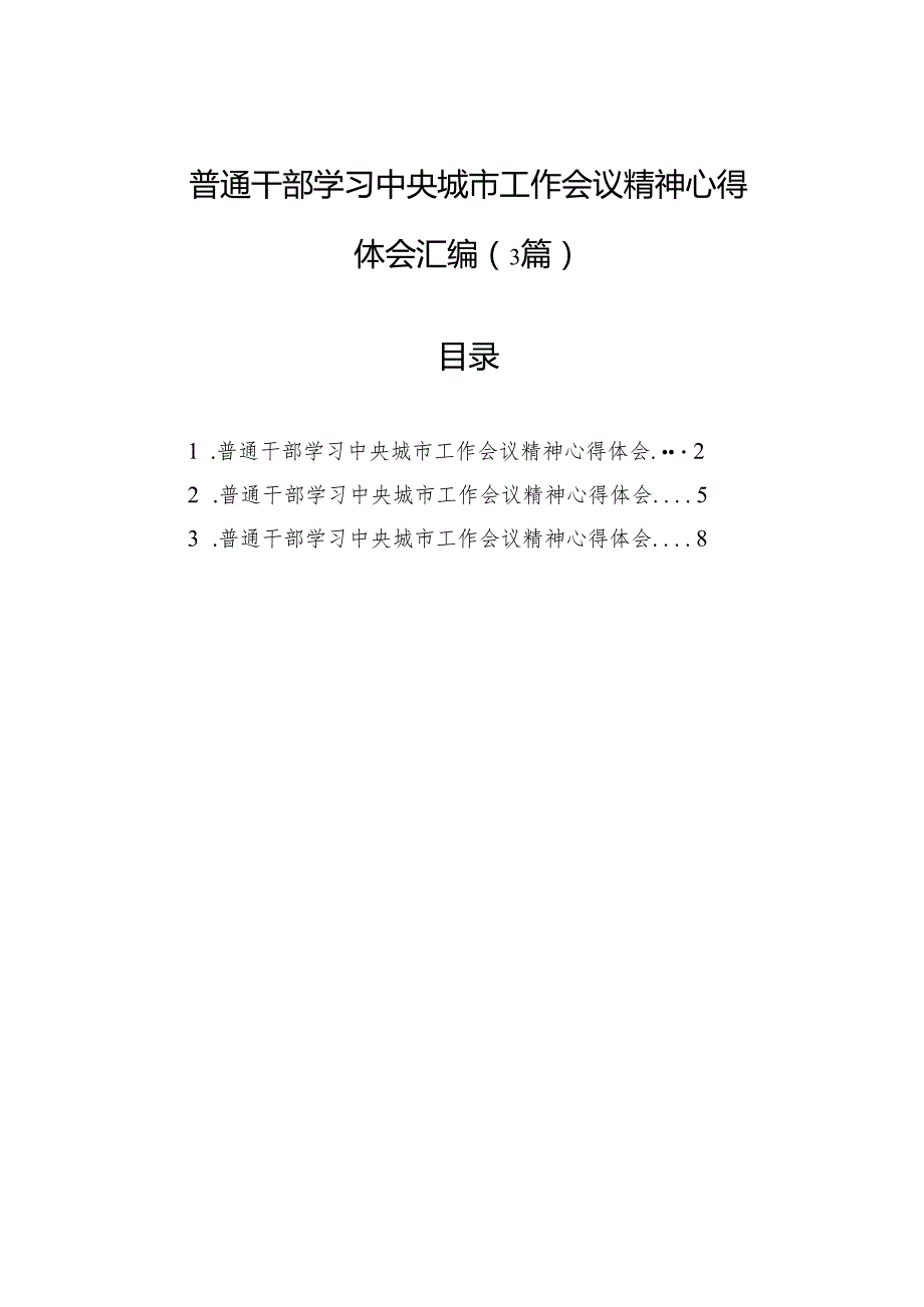 普通干部学习2025年中央城市工作会议精神心得体会汇编（3篇）.docx_第1页
