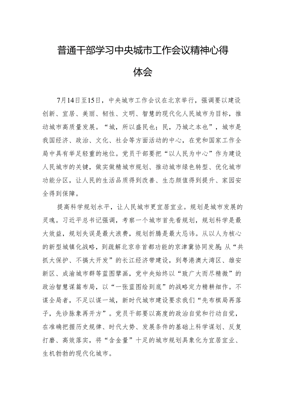 普通干部学习2025年中央城市工作会议精神心得体会汇编（3篇）.docx_第2页