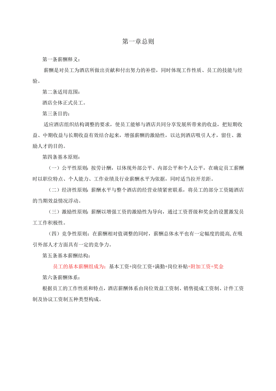 酒店薪酬体系.docx_第1页