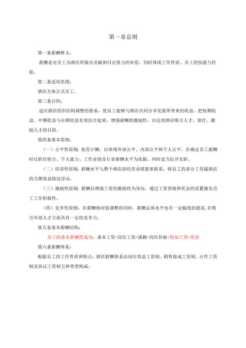 酒店薪酬体系.docx