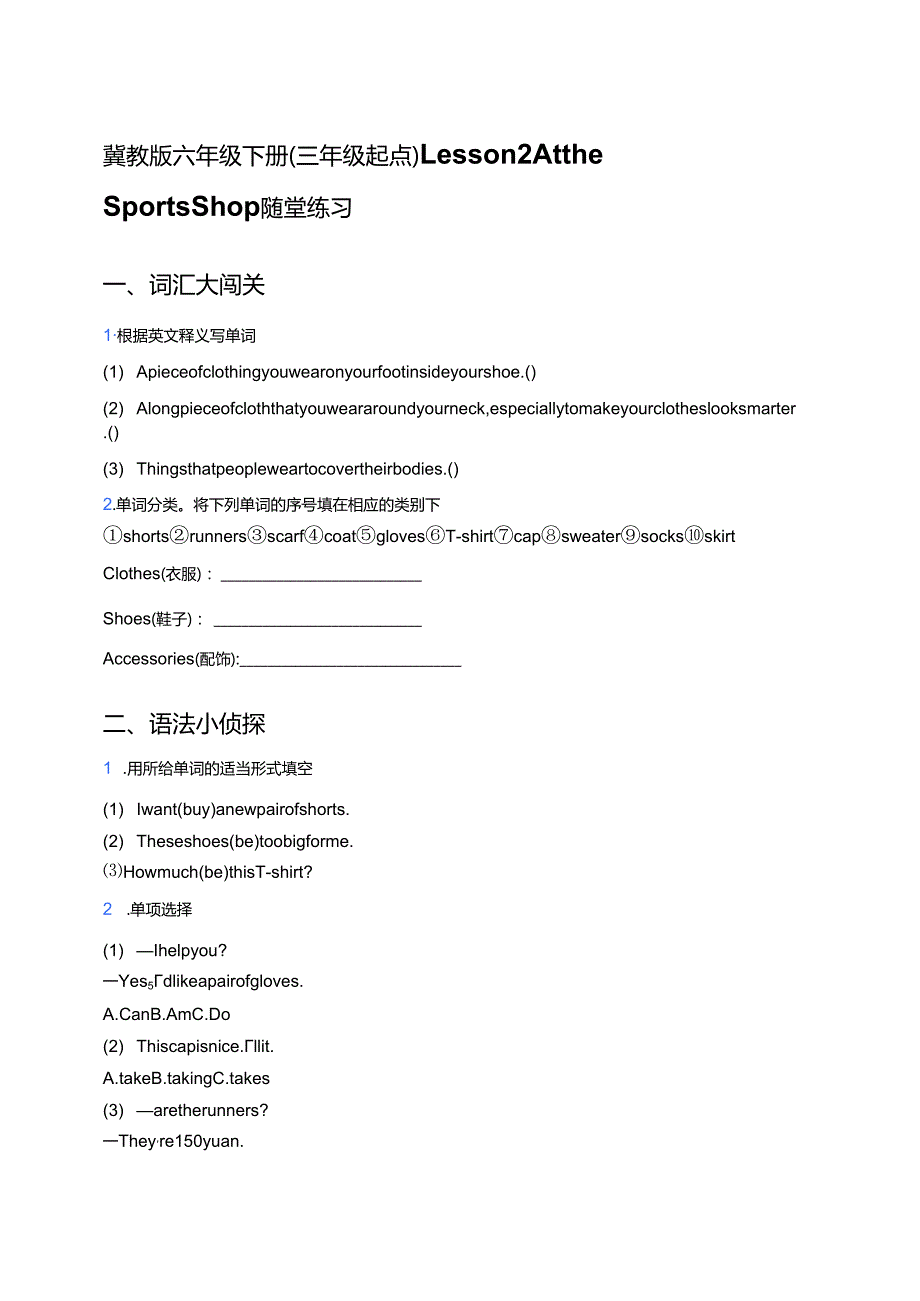 冀教版六年级下册（三年级起点）Lesson 2 At the Sports Shop随堂练习.docx_第1页