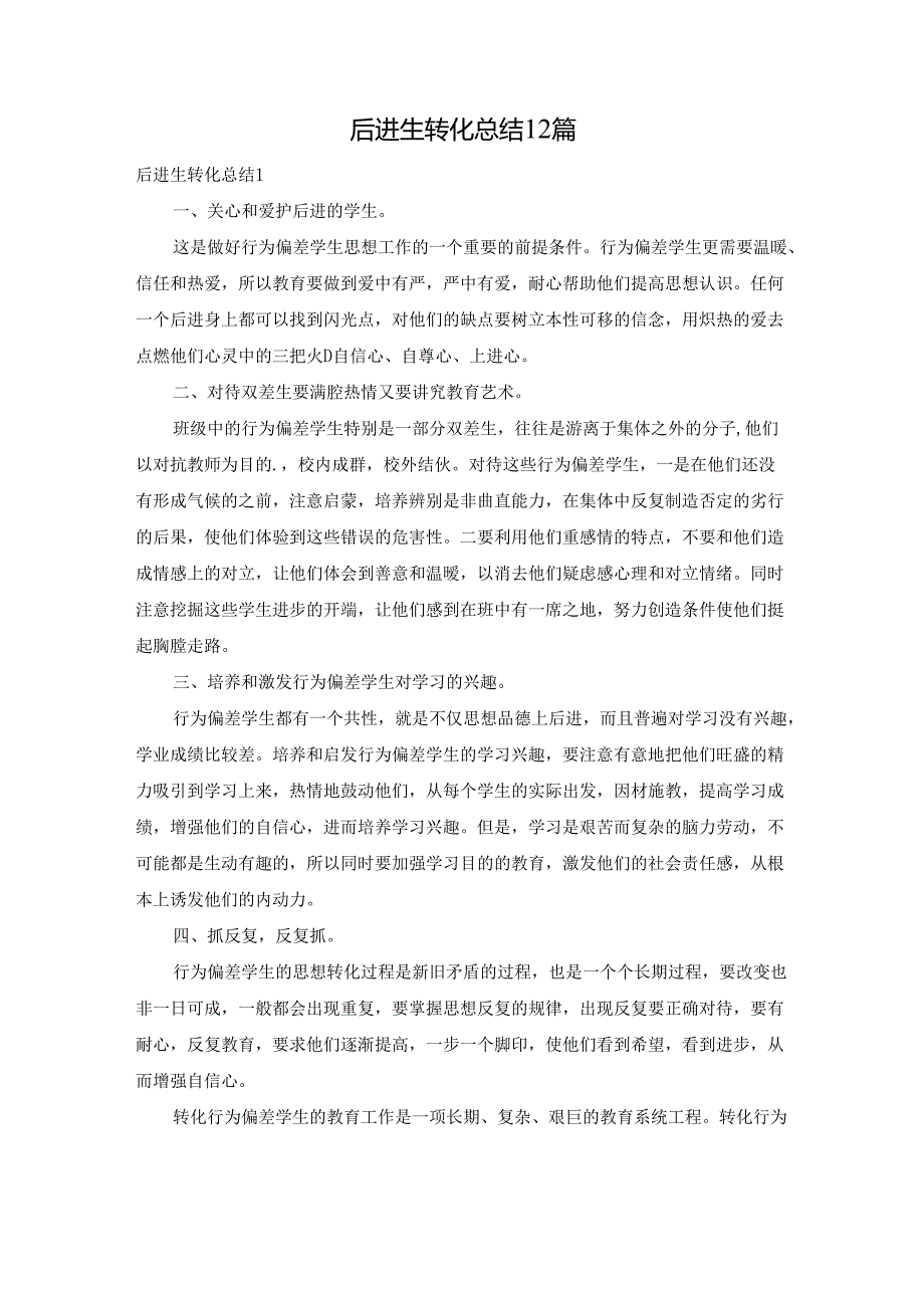 后进生转化总结12篇.docx_第1页