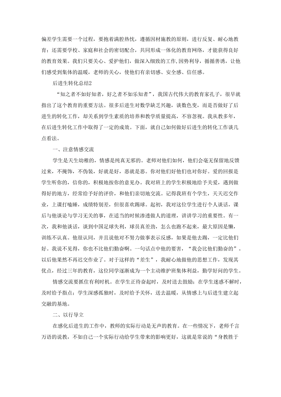 后进生转化总结12篇.docx_第2页