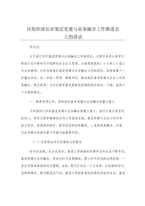 区组织部长在基层党建与业务融合工作推进会上的讲话.docx