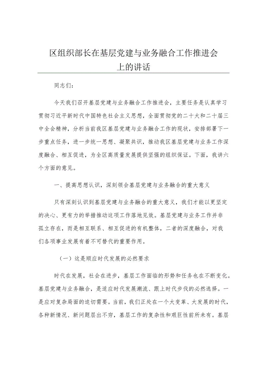 区组织部长在基层党建与业务融合工作推进会上的讲话.docx_第1页