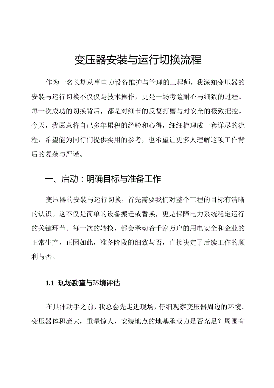变压器安装与运行切换流程.docx_第1页