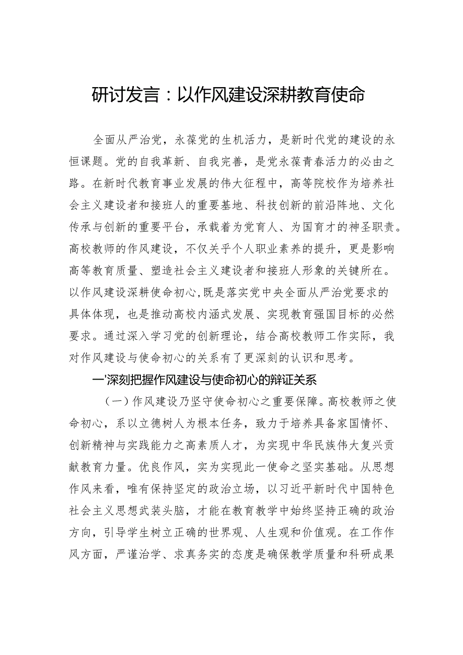 研讨发言：以作风建设深耕教育使命.docx_第1页