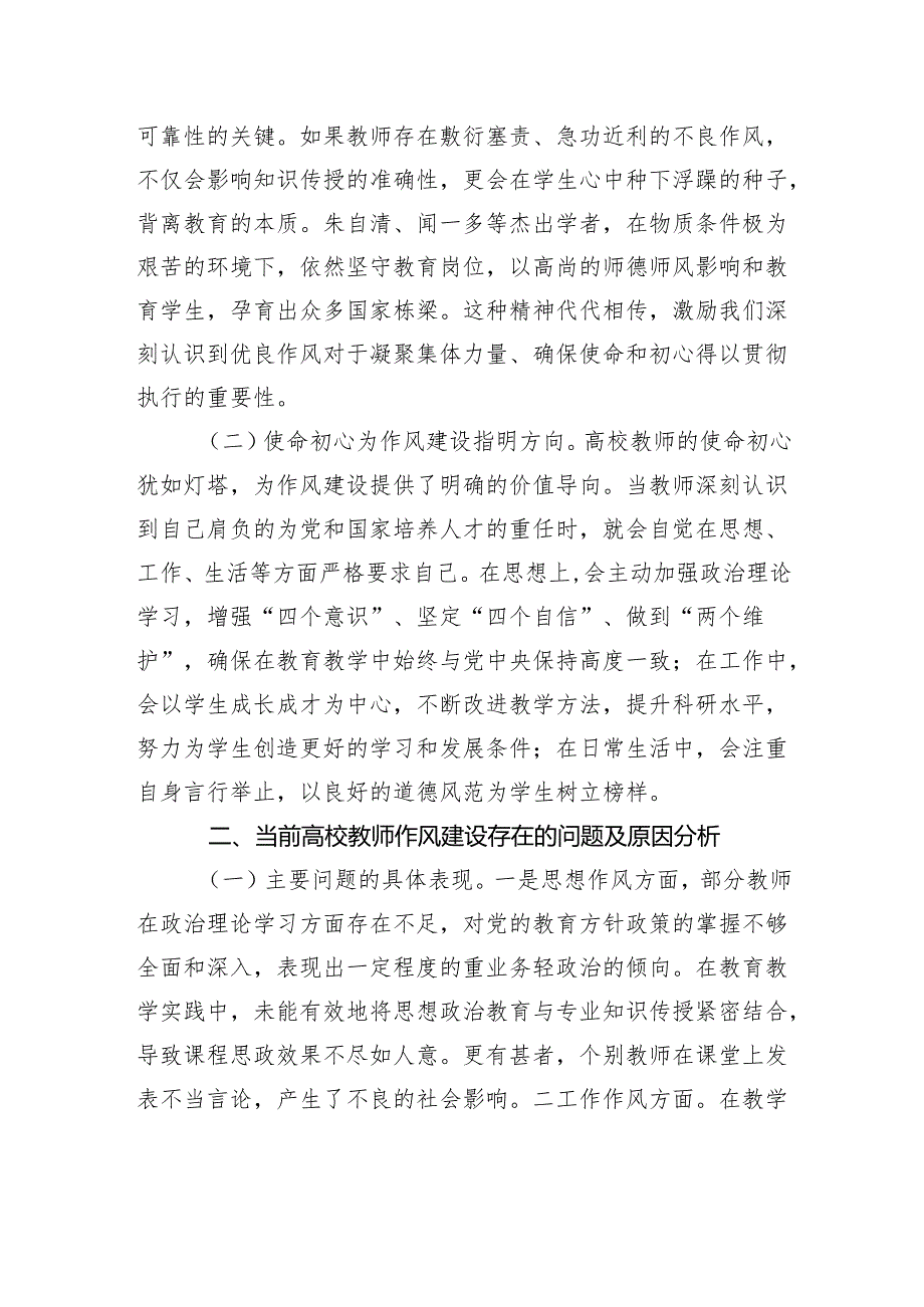 研讨发言：以作风建设深耕教育使命.docx_第2页