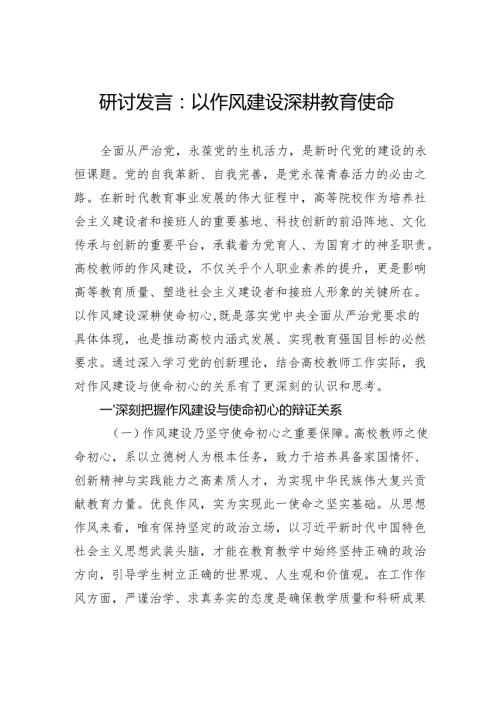 研讨发言：以作风建设深耕教育使命.docx