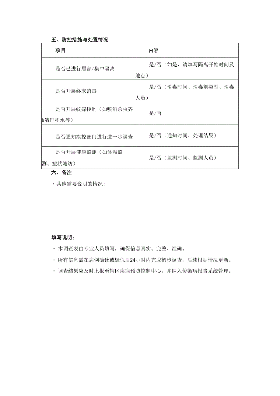基孔肯雅热重点病例流行病学调查表.docx_第3页