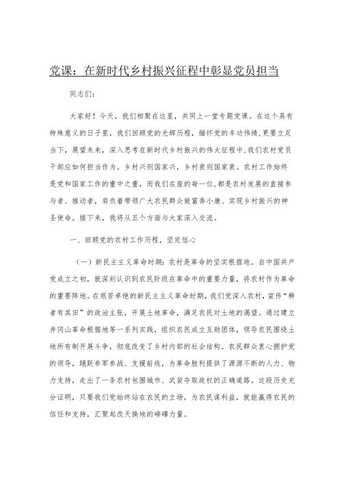 党课：在新时代乡村振兴征程中彰显党员担当.docx