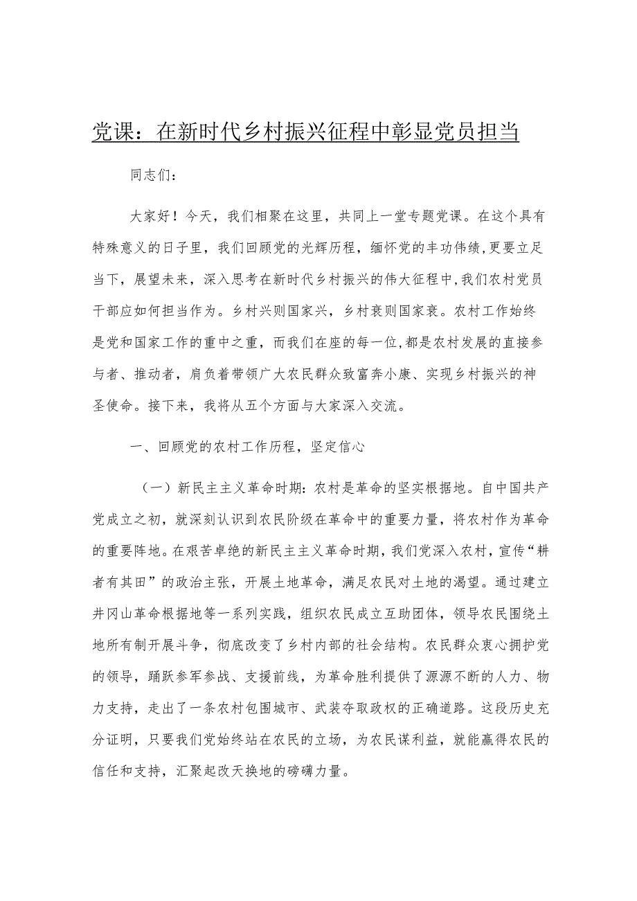 党课：在新时代乡村振兴征程中彰显党员担当.docx_第1页