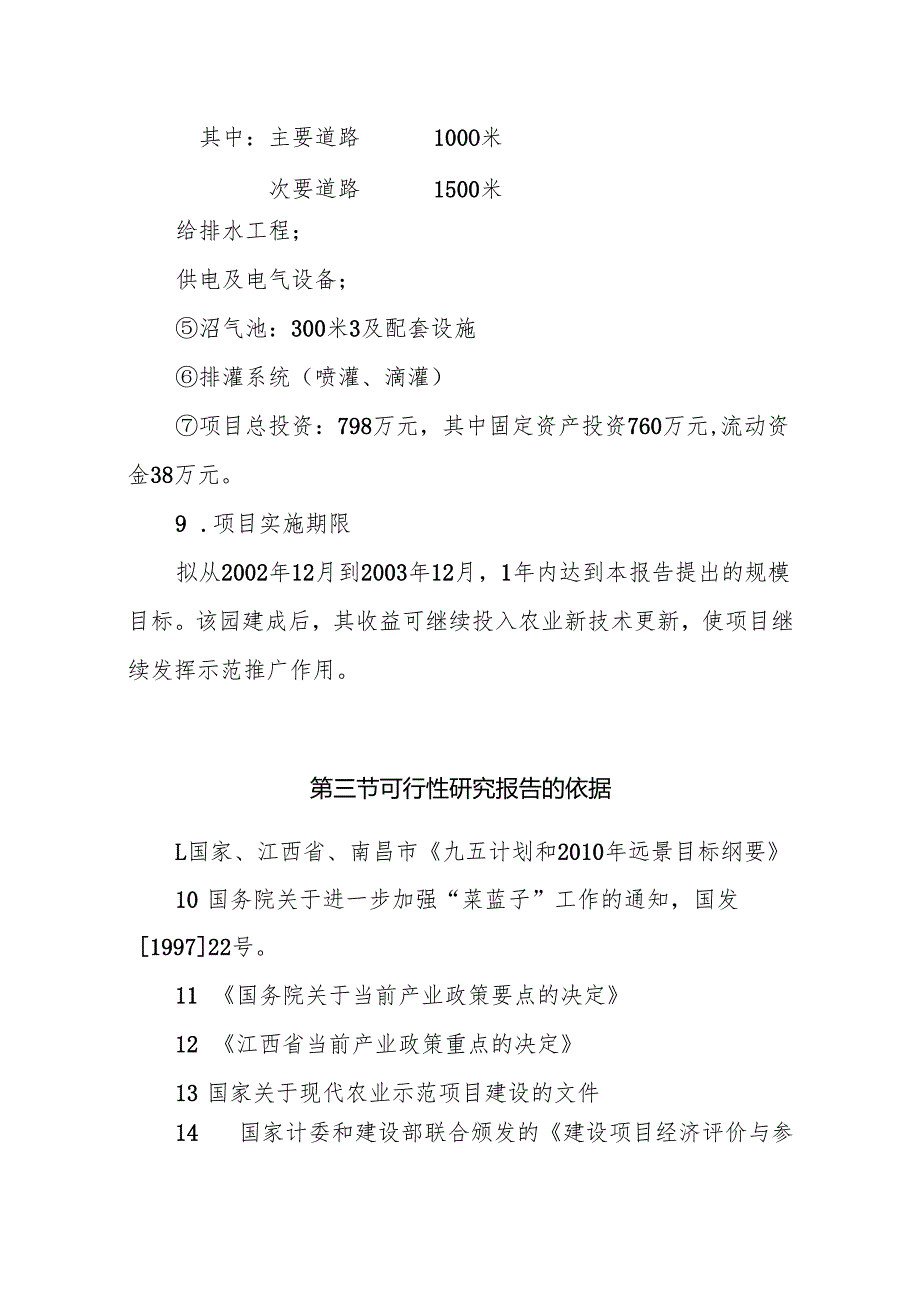 金韵生态农业示范园可行性研究报告.docx_第1页