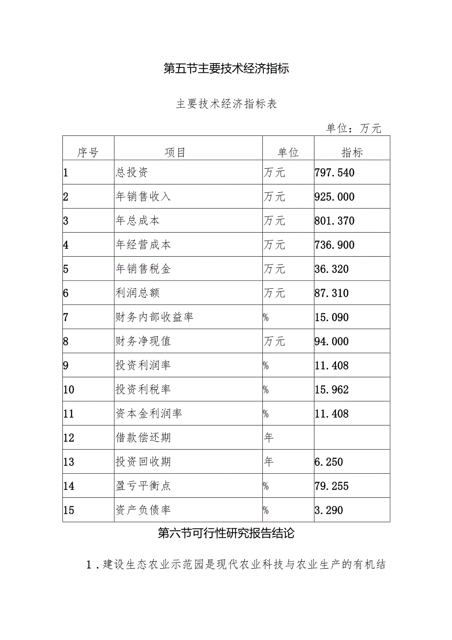 金韵生态农业示范园可行性研究报告.docx_第3页
