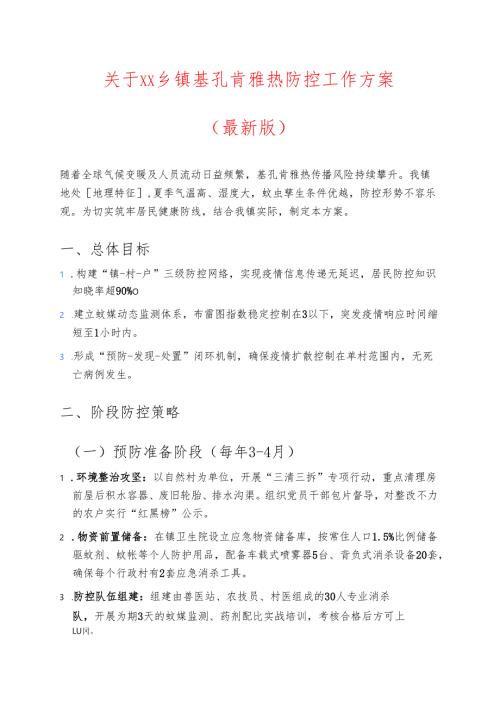 关于XX乡镇基孔肯雅热防控工作方案（最新版）.docx