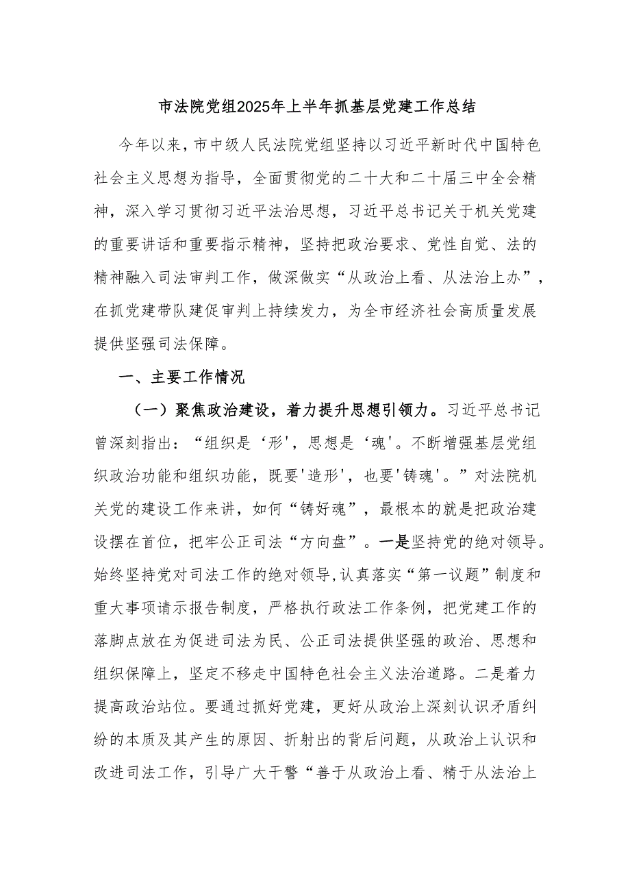 市法院党组2025年上半年抓基层党建工作总结.docx_第1页