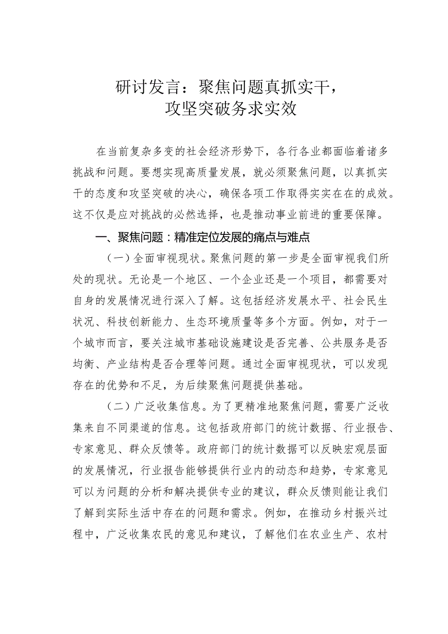 研讨发言：聚焦问题真抓实干攻坚突破务求实效.docx_第1页