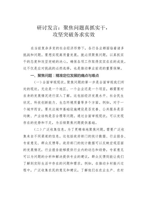 研讨发言：聚焦问题真抓实干攻坚突破务求实效.docx