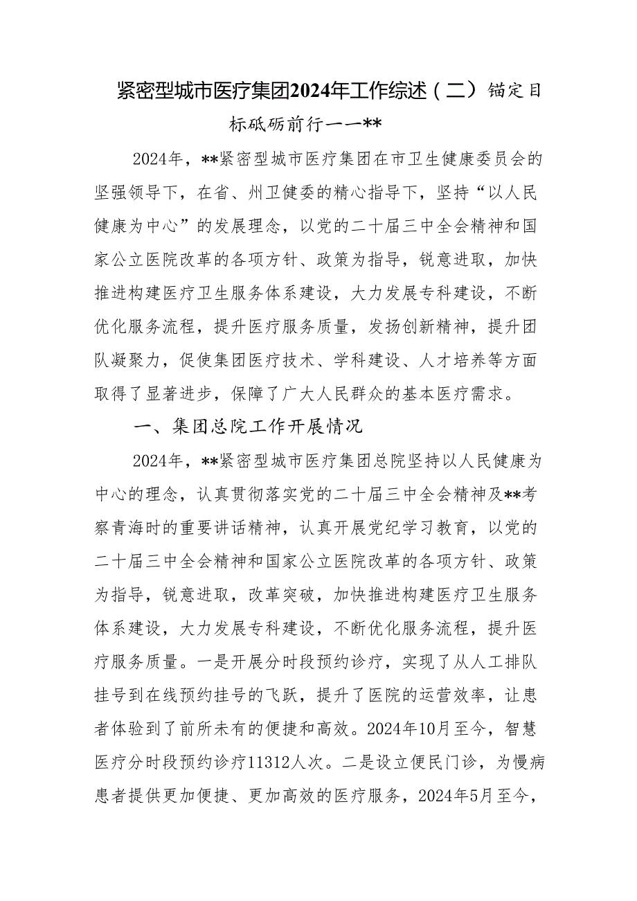 紧密型城市医疗集团2024年工作综述（二）.docx_第1页