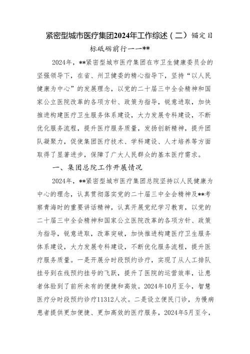 紧密型城市医疗集团2024年工作综述（二）.docx